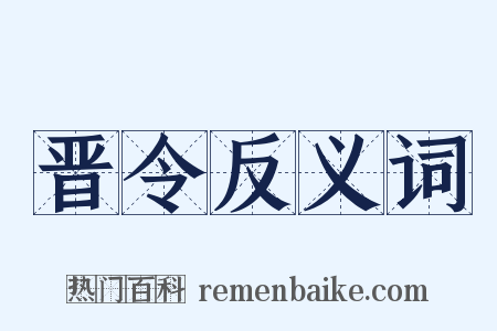 晋令反义词是什么意思的图片